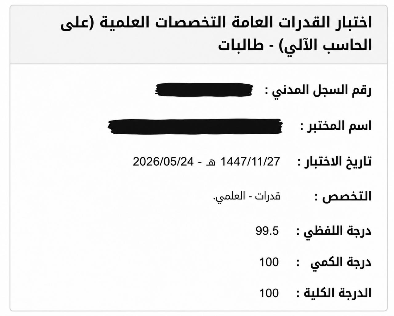 نتيجة متدربة: 100 في اختبار القدرات العامة - التخصصات العلمية